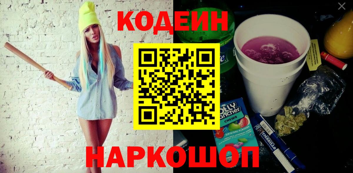 Благовещенск  Кодеиновый сироп Lean Purple Drank  Вход с VPN  Кодеин Purple Drank 